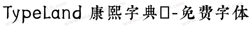 TypeLand 康熙字典體字体转换